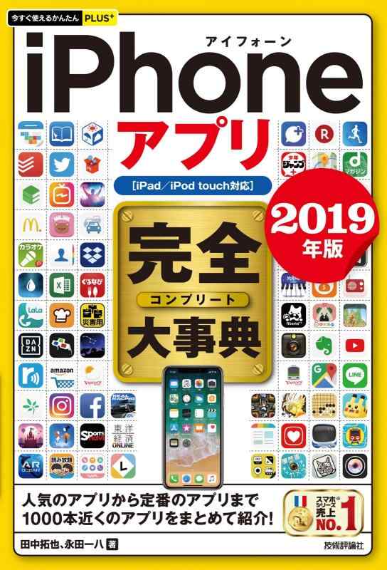 【中古】今すぐ使えるかんたんPLUS+ iPhoneアプリ 完全大事典 2019年版 [iPad/iPod touch対応] (今すぐ使えるかんたんプラス)