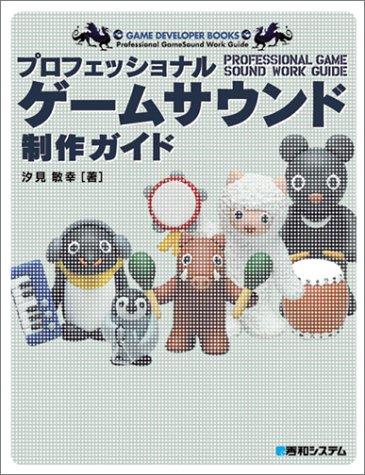プロフェッショナルゲームサウンド制作ガイド (Game developer books)