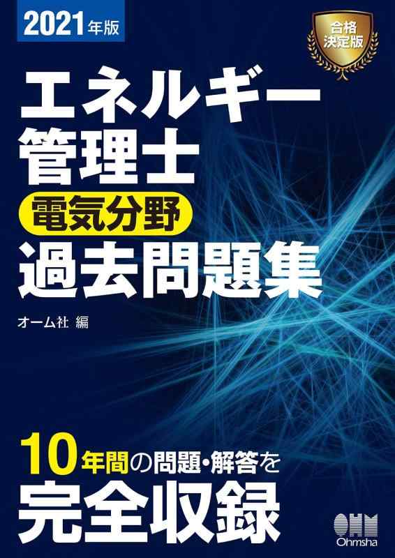 【中古】2021年版 エネルギー管理士(電気分野)過去問題集
