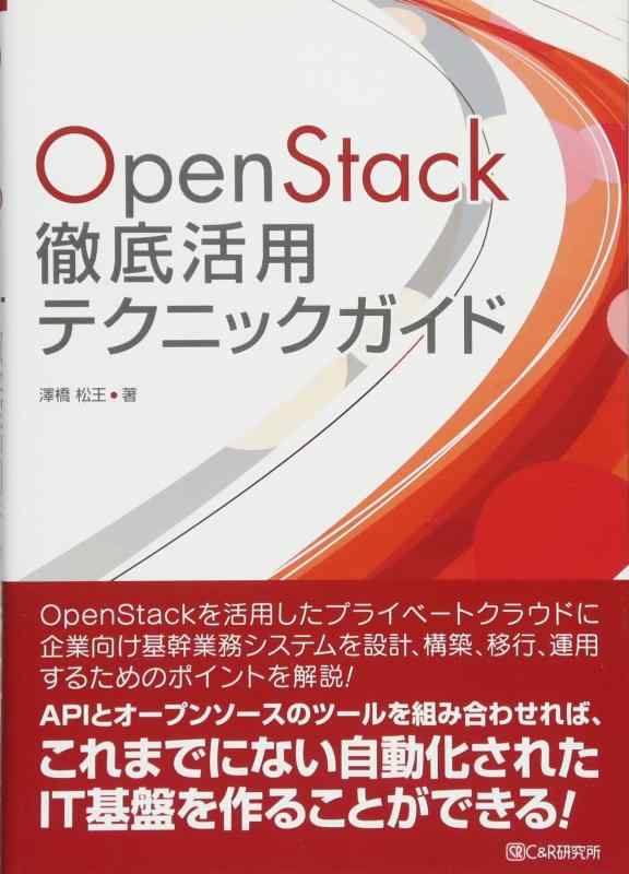 OpenStack徹底活用テクニックガイド