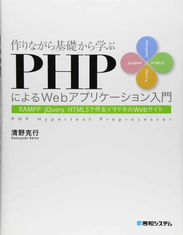 【中古】作りながら基礎から学ぶPHPによるWebアプリケーション入門XAMPP/jQuery/HTML5で作るイマドキのWe