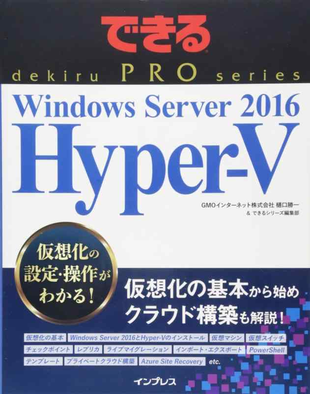 【中古】できるPRO Windows Server 2016 Hyper-V (できるPROシリーズ)