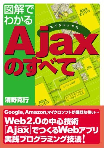 Rakuten - 【中古】図解でわかる Ajaxのすべて