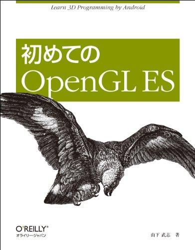 初めてのOpenGL ES