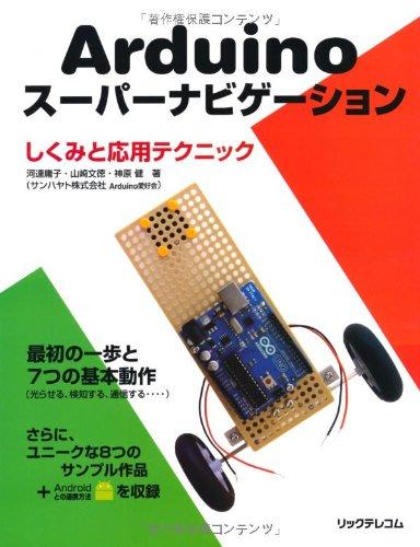 【中古】Arduinoスーパーナビゲーション しくみと応用テクニック