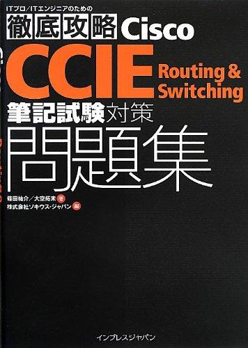 徹底攻略 Cisco CCIE Routing &amp; Switching 筆記試験対策問題集 (ITプロ/ITエンジニアのための徹底攻略)