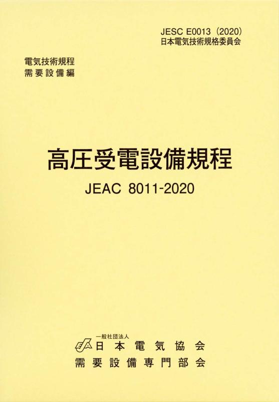 【中古】高圧受電設備規程(JEAC8011-2020) 四国電力