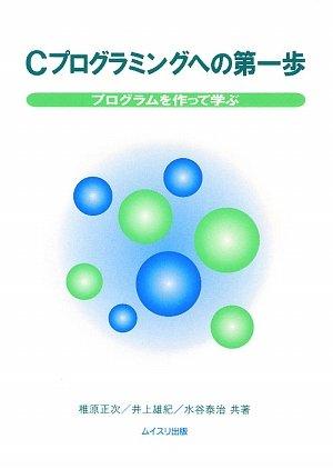 【中古】Cプログラミングへの第一歩: プログラムを作って学ぶ