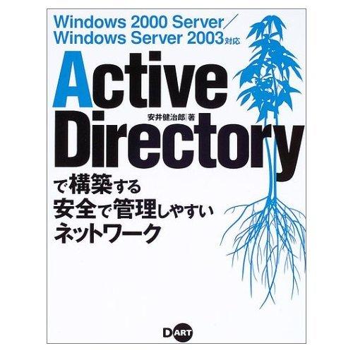 【中古】Active Directoryで構築する安全で管理しやすい: Windows2000Server/Windows Server2003対応