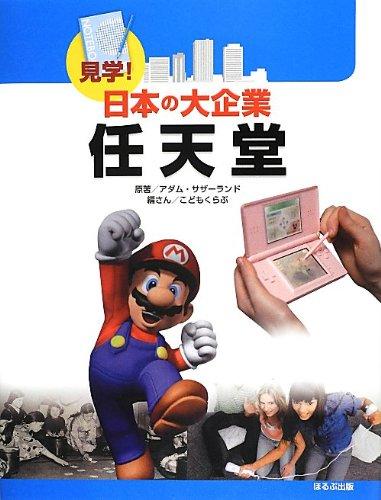 Rakuten - 【中古】任天堂 (見学日本の大企業)