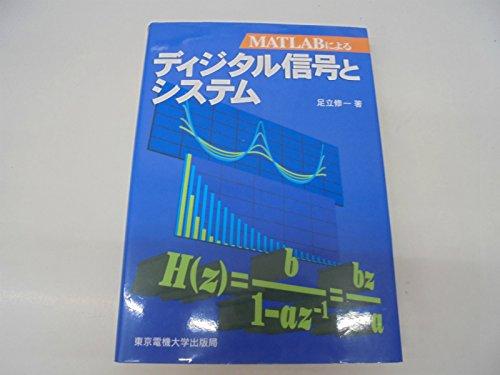 MATLABによるディジタル信号とシステム