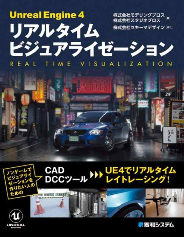 UnrealEngine4リアルタイムビジュアライゼーション