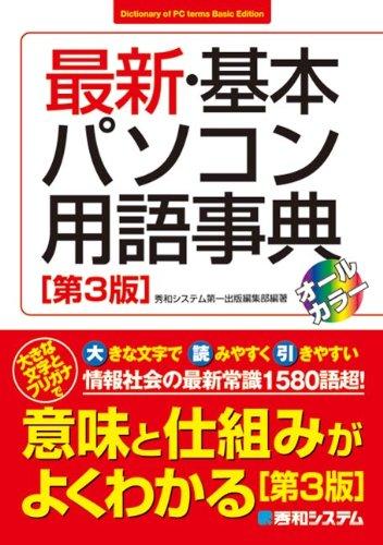 最新・基本パソコン用語事典[第3版]■ ご購入前に必ずご確認ください ■1. 在庫管理とご注文の確定当店は複数のオンラインモールで在庫を共有しております。在庫の変動： 更新のタイムラグにより、ご注文後に「完売」が判明する場合がございます。欠品時の対応： 万が一商品が確保できない場合は、速やかにメールでご連絡の上、ご注文をキャンセル（全額返金）させていただきます。2. 中古商品のコンディション（動作確認済み）一点ごとに状態が異なるため、お届けする現品が掲載画像と細部まで一致しない場合がございます。状態の目安： 動作に支障のない範囲での微細なキズ・汚れ・日焼け・使用感は、中古品の特性としてあらかじめご了承ください。検品方針： 外観の美しさよりも「正常な動作」を最優先に検品・清掃を行っております。3. 付属品の同梱内容「本体の動作」を優先したセット内容となっております。【同梱あり】 本体の起動・動作に不可欠な基本パーツ（電源コード等）【同梱なし】 外箱・取扱説明書・セットアップ用CD・初回限定特典【保証対象外】 封入されているダウンロードコード・シリアル番号※商品名に「特典付」等の記載がある場合でも、中古品のため欠品している場合がございます。正確な内容を確認したい場合は、必ずご購入前にお問い合わせください。4. 初期不良のサポート（到着から3日間）商品がお手元に届きましたら、なるべく早めに動作をご確認ください。連絡方法： 商品到着から3日以内に、購入履歴の「ショップへ問い合わせ」より不具合の内容をご連絡ください。対応： 在庫がある場合は「良品交換」、在庫がない一点物の場合は「返品・全額返金」にて対応させていただきます