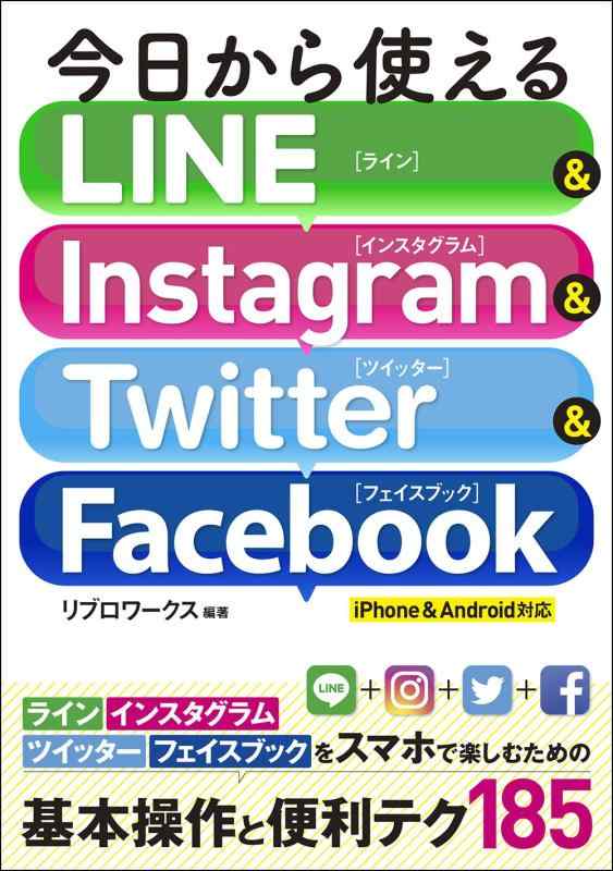 今日から使える LINE&amp;Instagram&amp;Twitter&amp;facebook iPhone&amp;Android対応