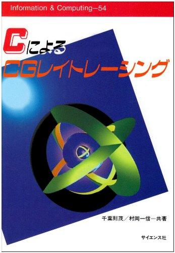 CによるCGレイトレ-シング (Information &amp; computing)