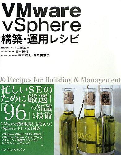 VMware vSphere 構築・運用レシピ