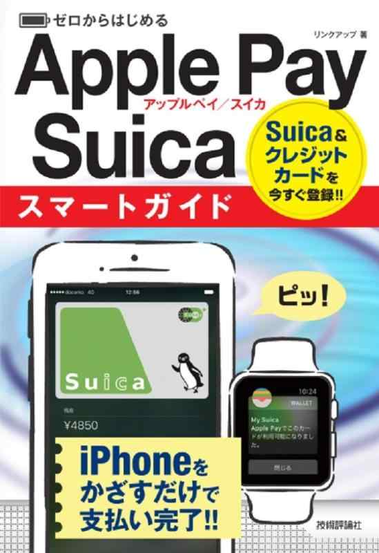 【中古】ゼロからはじめる Apple Pay/Suica スマートガイド