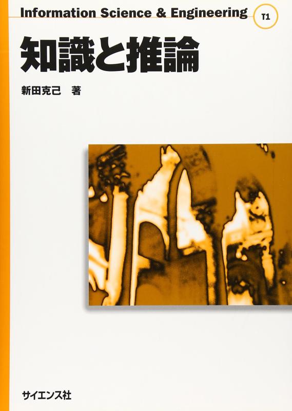乐天商城 - 【中古】知識と推論 (Information Science&Engineering T 1)