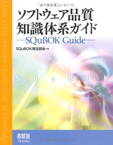 ソフトウェア品質知識体系ガイド: SQuBOK Guide