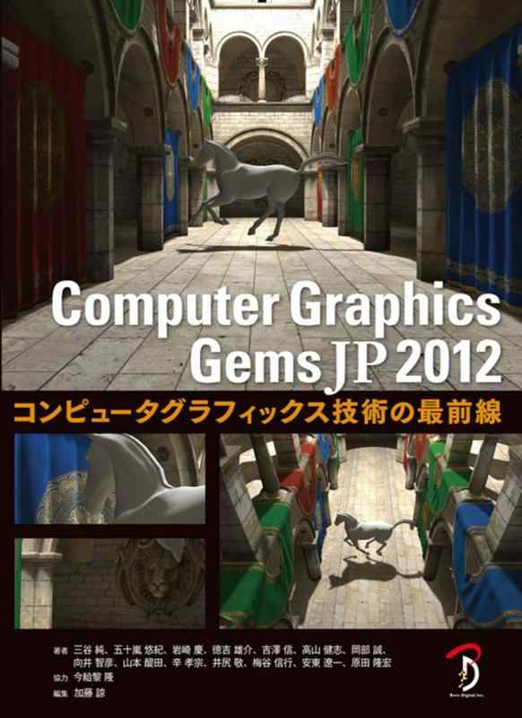 【中古】Computer Graphics Gems JP 2012 -コンピュータグラフィックス技術の最前線-