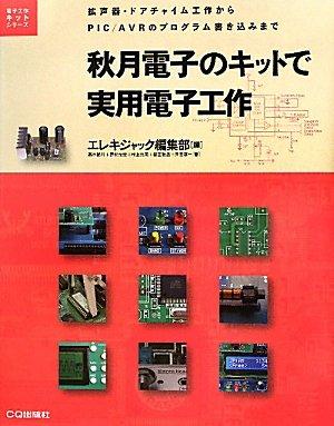 【中古】秋月電子のキットで実用電子工作: 拡声器 ドアチャイム工作からPIC/AVRのプログラム書き込みまで (電子工作キットシリーズ)