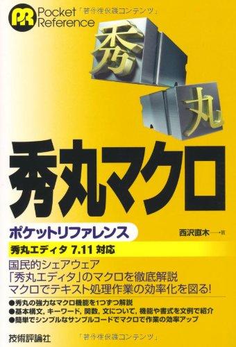 【中古】秀丸マクロ ポケットリファレンス (POCKET REFERENCE)