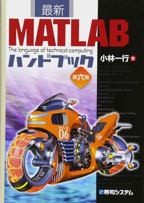 最新MATLABハンドブック 第六版