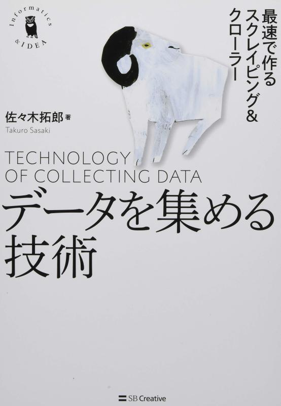 データを集める技術 最速で作るスクレイピング&amp;クローラー (Informatics&amp;IDEA)