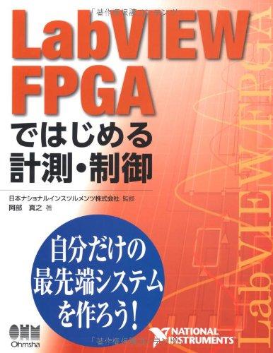 LabVIEW FPGAではじめる計測・制御