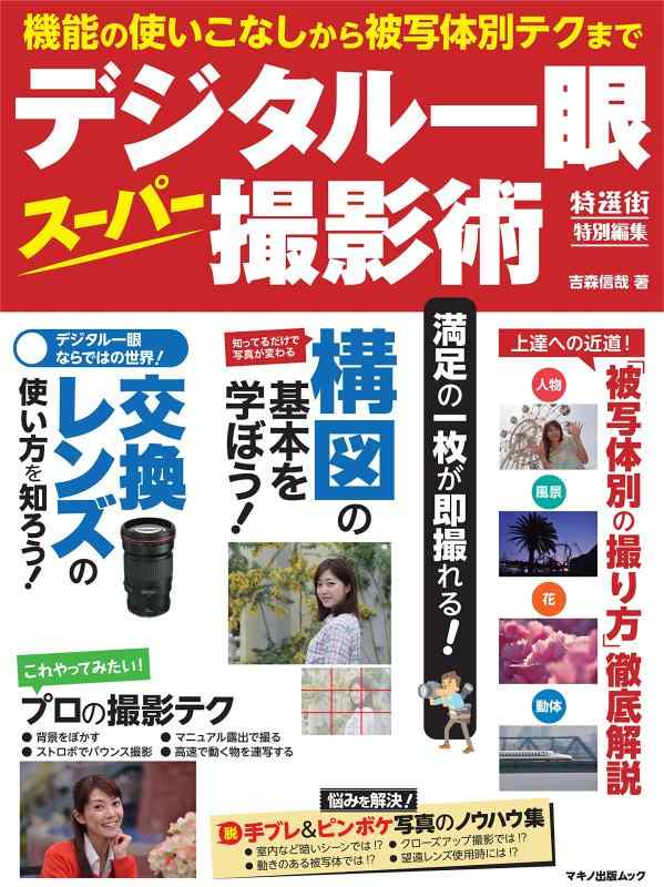 Rakuten - 【中古】デジタル一眼スーパー撮影術~機能の使いこなしから被写体別テクまで~ (特選街特別編集)