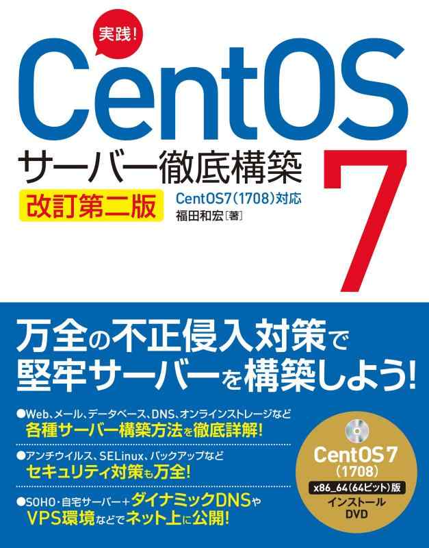 実践 CentOS 7 サーバー徹底構築 改訂第二版 CentOS 7(1708)対応