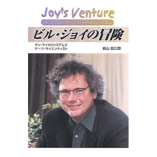 【中古】ビル・ジョイの冒険: ネットワークをコンピュータにした人々 サン・マイクロシステムズチーフ・サイエンテ