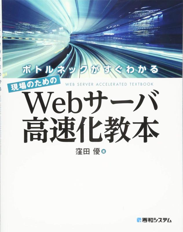 【中古】ボトルネックがすぐわかる、現場のためのWebサーバ高速化教法