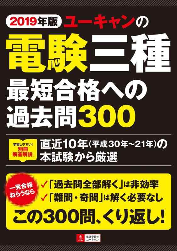 【中古】2019年版 ユーキャンの電験三種 最短合格への過去問300【学習しやすい別冊「解答解説」】 (ユーキャンの資格試験シリーズ)