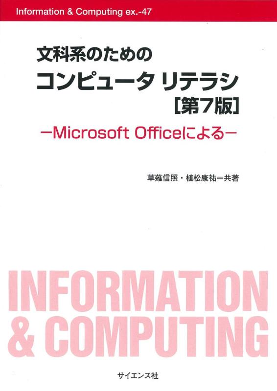 文科系のためのコンピュータリテラシ: Microsoft Officeによる (Information&amp;Computing ex. 47)