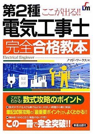 【中古】第2種電気工事士 完全合格教本