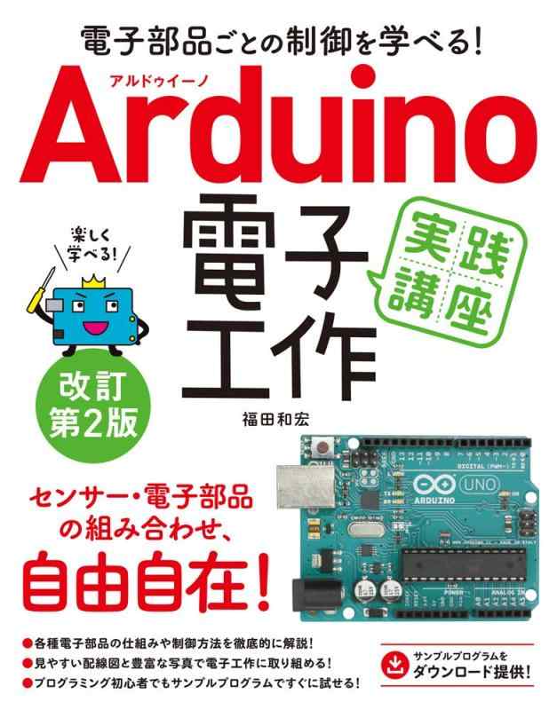 【中古】電子部品ごとの制御を学べる Arduino 電子工作実践講座 改訂第2版