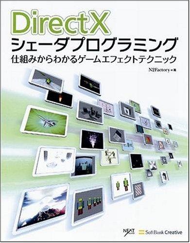 DirectXシェーダプログラミング 仕組みからわかるゲームエフェクトテクニック 