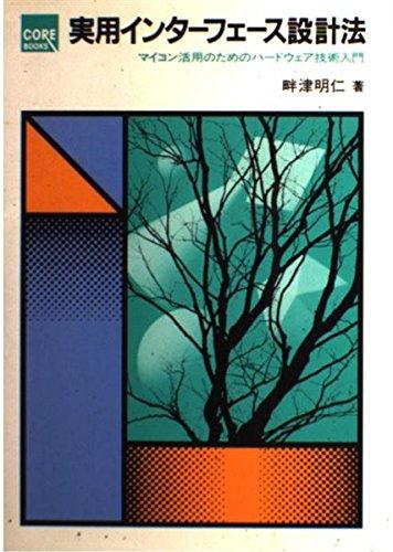 Rakuten - 【中古】実用インターフェース設計法: マイコン活用のためのハードウェア技術入門 (CORE BOOKS)