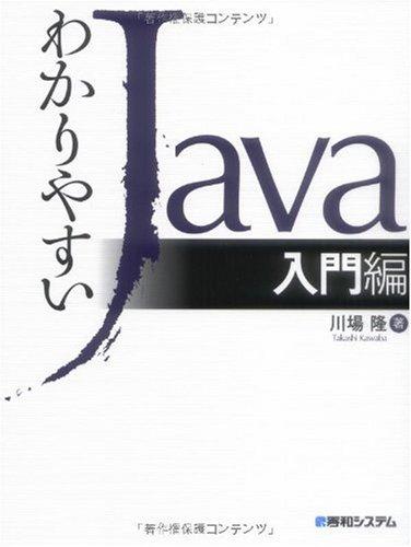 【中古】わかりやすいJava入門編