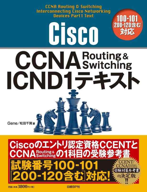 【中古】Cisco CCNA Routing&amp;Switching ICND1テキスト100-101[200-120含む]対応