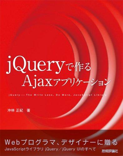 jQueryで作る Ajaxアプリケーション