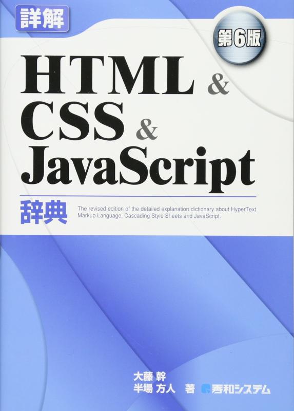 【中古】詳解HTML&CSS&JavaScript辞典 第6版