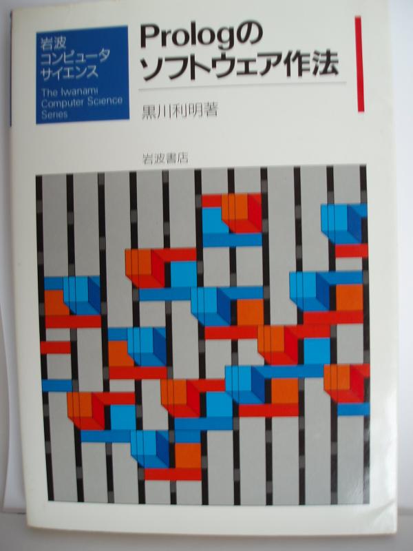 Prologのソフトウェア作法 (岩波コンピュータサイエンス)
