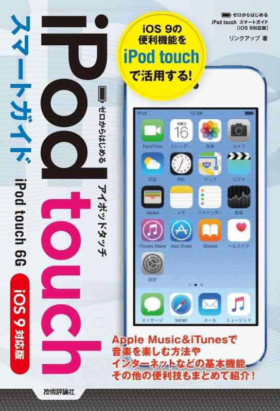 【中古】ゼロからはじめる iPod touch スマートガイド [iOS 9対応版]