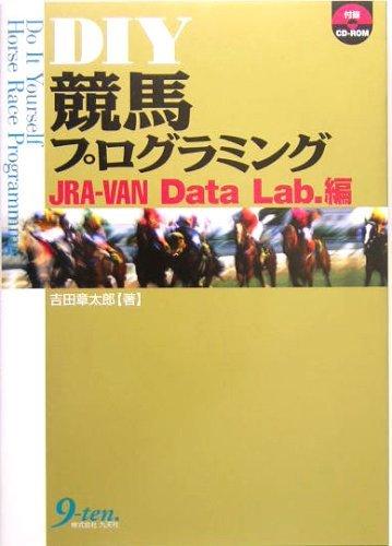 DIY競馬プログラミング JRA-VAN Data Lab.