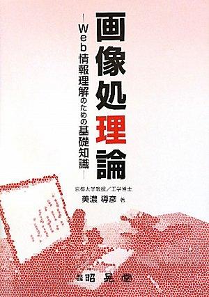 Rakuten - 【中古】画像処理論: Web情報理解のための基礎知識
