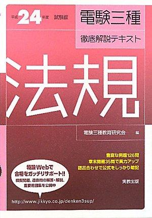 【中古】電験三種徹底解説テキスト