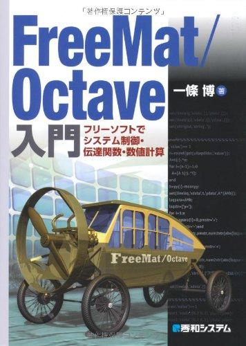 【中古】FreeMat/Octave入門フリーソフトでシステム制御 伝達関数 数値計算