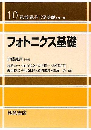 フォトニクス基礎 (電気・電子工学基礎シリーズ 10)■ ご購入前に必ずご確認ください ■1. 在庫管理とご注文の確定当店は複数のオンラインモールで在庫を共有しております。在庫の変動： 更新のタイムラグにより、ご注文後に「完売」が判明する場合がございます。欠品時の対応： 万が一商品が確保できない場合は、速やかにメールでご連絡の上、ご注文をキャンセル（全額返金）させていただきます。2. 中古商品のコンディション（動作確認済み）一点ごとに状態が異なるため、お届けする現品が掲載画像と細部まで一致しない場合がございます。状態の目安： 動作に支障のない範囲での微細なキズ・汚れ・日焼け・使用感は、中古品の特性としてあらかじめご了承ください。検品方針： 外観の美しさよりも「正常な動作」を最優先に検品・清掃を行っております。3. 付属品の同梱内容「本体の動作」を優先したセット内容となっております。【同梱あり】 本体の起動・動作に不可欠な基本パーツ（電源コード等）【同梱なし】 外箱・取扱説明書・セットアップ用CD・初回限定特典【保証対象外】 封入されているダウンロードコード・シリアル番号※商品名に「特典付」等の記載がある場合でも、中古品のため欠品している場合がございます。正確な内容を確認したい場合は、必ずご購入前にお問い合わせください。4. 初期不良のサポート（到着から3日間）商品がお手元に届きましたら、なるべく早めに動作をご確認ください。連絡方法： 商品到着から3日以内に、購入履歴の「ショップへ問い合わせ」より不具合の内容をご連絡ください。対応： 在庫がある場合は「良品交換」、在庫がない一点物の場合は「返品・全額返金」にて対応させていただきます